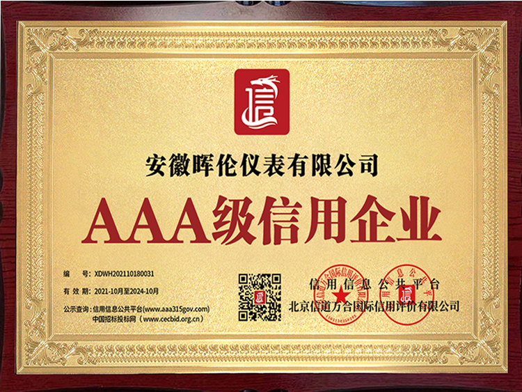 AAA级信用企业