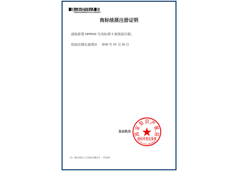 商标续展注册证明